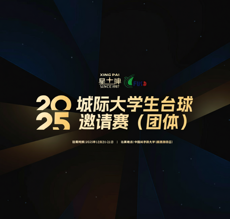 全国大学生台球团体赛在国科大开幕| 创宏比分直