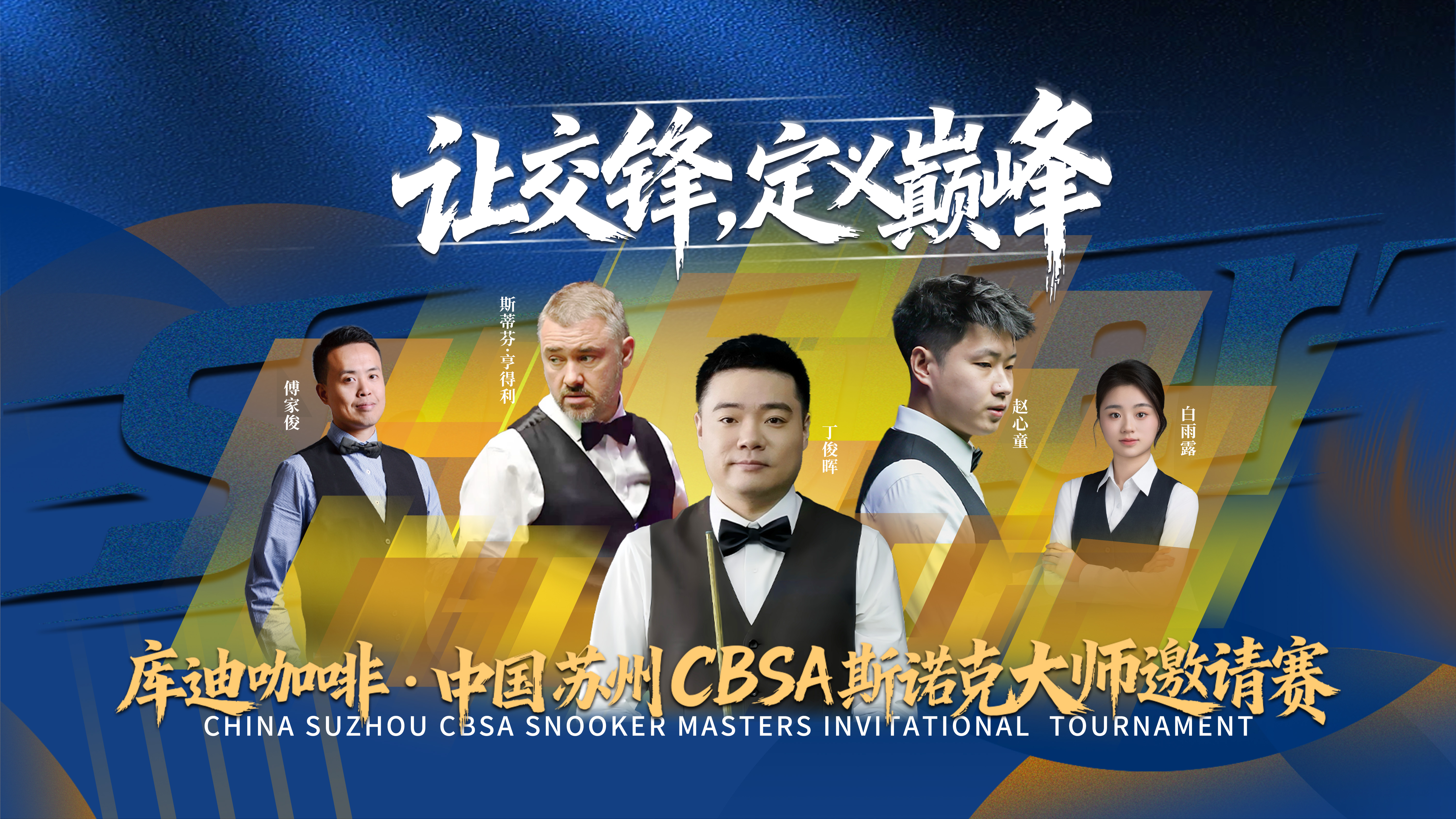 苏州CBSA斯诺克大师赛圆满收官！创宏世纪硬核科