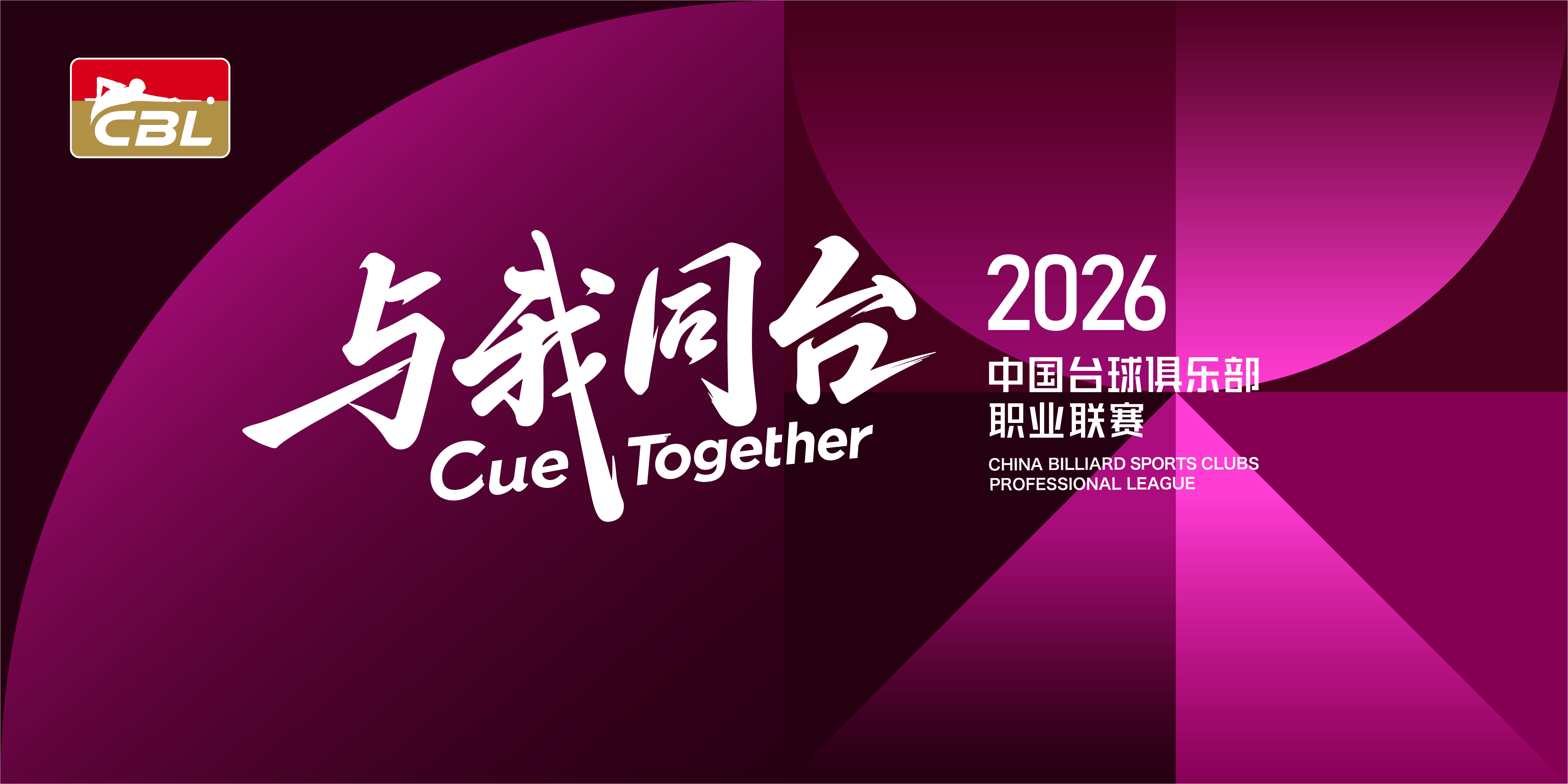 多场爆冷对决上演！中国台球职业CBL联赛第三轮